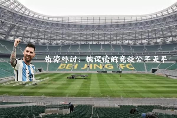 伤停补时:被误读的竞技公平天平