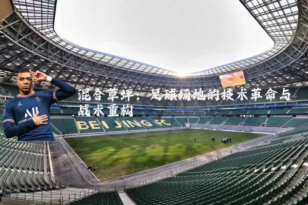 混合草坪:足球场地的技术革命与战术重构
