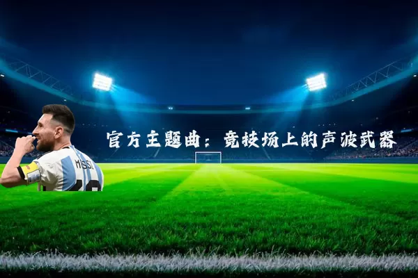 官方主题曲:竞技场上的声波武器