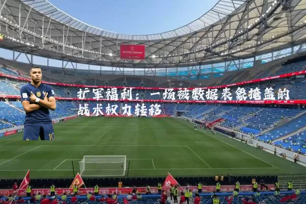 扩军福利：一场被数据表象掩盖的战术权力转移