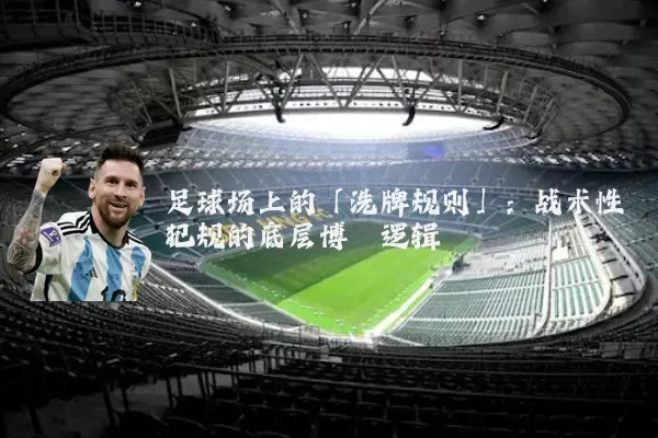 足球场上的「洗牌规则」：战术性犯规的底层博弈逻辑