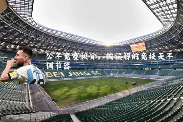 公平竞赛积分:被误解的竞技天平调节器