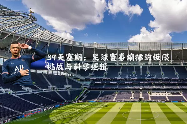 39天赛期：足球赛事编排的极限挑战与科学逻辑